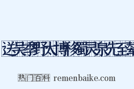 送吴季野太博移蜀灵泉先至辇是什么意思的图片